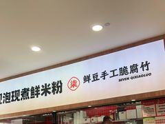 -柒小螺·螺蛳粉(利丰广场店)