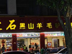 -老石黑山羊毛驴肉火锅(金凯广场店)