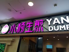 门面-小杨生煎(周浦万达店)