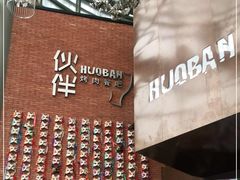 -神户赤童日式烤肉伙伴(东直门店)