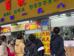 -百花传统甜品店(原址店)