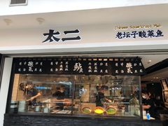 门面-太二酸菜鱼(正大广场店)