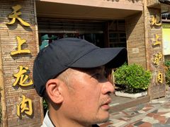 -原汁原味驴庄(长岭村店)