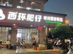-西环肥仔螺蛳粉(总店)