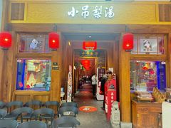 -小吊梨汤·北京菜·烤鸭(清河万象汇店)