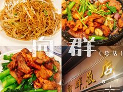 -粤·向群饭店(龙津东路总店)