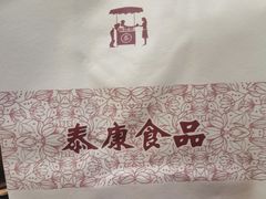-泰康食品(南京东路店)