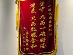 -小潘记鸭血粉丝汤