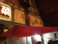 iphone_upload_pic-潘国仙耳光馄饨(黄家阙路店)