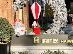 -海味观(老西门店)