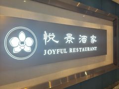 -悦景酒家(福田店)
