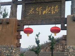 -恋乡太行水镇