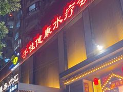 -手佳·水疗汇(嘉益店)