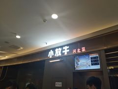 门面-小放牛炒菜馆(裕华万达店)