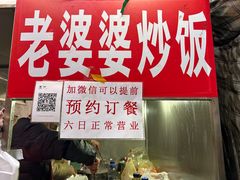 -老婆婆炒饭(小白楼1902欧式风情街店)