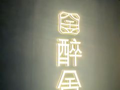 -醉舍·新淮扬菜(长宁龙之梦店)