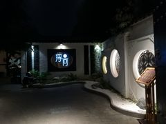 -浮何烤铺(桐梓林店)