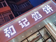 -和记馅饼(日照街店)