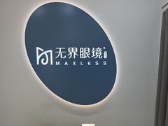 -无界眼镜MaxLess(五角场万达店)