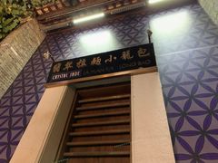 门面-翡翠拉面小笼包(岭南新天地店)