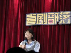 -喜剧部落脱口秀(三里屯店)