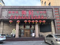 -郭记家常菜下水馆