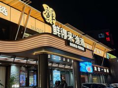 -鲜得莱渔港·小平岛海胆馆(七贤岭店)