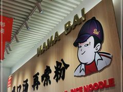 门面-白妈螺蛳粉(白云万达店)
