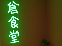 门面-米仓食堂(凯德广场店)