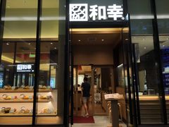 门面-和幸(温江新光天地店)