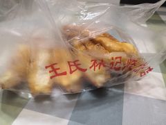 -王氏林记烧饼店(汇邻店)