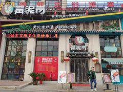 门面-黄泥岗·地道湖北菜(奥特莱斯店)