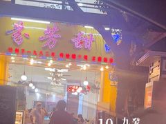 -芬芳甜品(同福路店)