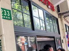 -老地方面馆(思南路店)