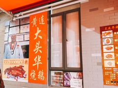 -黄连大头华烧鹅店(大良店)