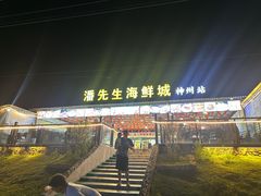 -潘先生平价海鲜城(神州半岛店)