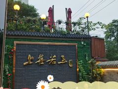 -金谷园饺子·烧烤(人大总店)