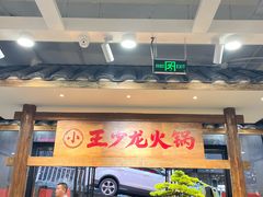 -小王少龙火锅(沙南街店)