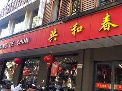 -共和春(甘泉路店)