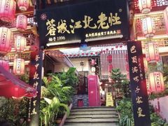 -蓉城江北老灶火锅(春熙路店)