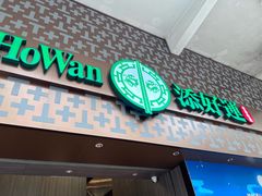 -添好运点心专门店(深水埗店)