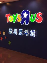 -玩具反斗城(正大广场店)
