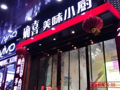 门面-确喜美味小厨(西单商场兰州店)