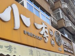 -小李烧鸡(西北角总店)