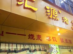 -嘉州海汇源老烧麦店