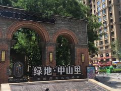 -绿地·中山里
