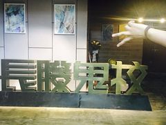 -长藤鬼校(龙翔店)