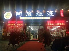 门面-阿度烧烤牛火锅(梧田店)