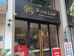 门面-镇南锅盖面馆(解放路店)