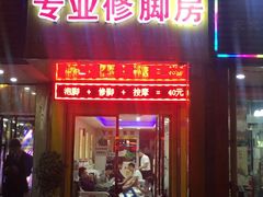 -郑远元专业修脚房(晴川街店)